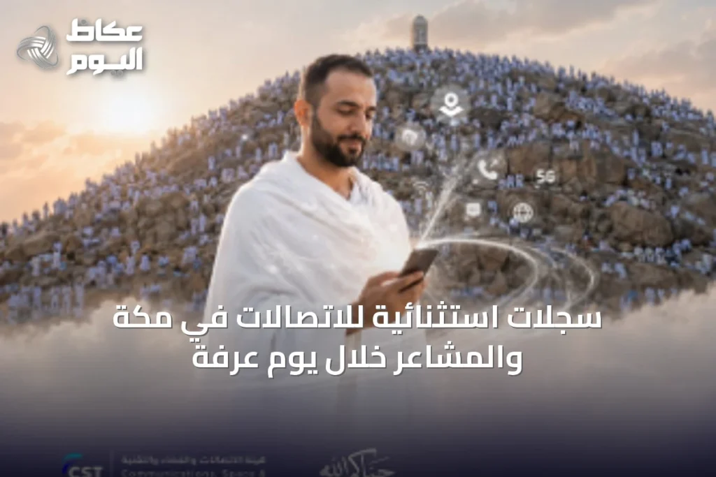 سجلات استثنائية للاتصالات في مكة والمشاعر خلال يوم عرفة