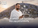 سجلات استثنائية للاتصالات في مكة والمشاعر خلال يوم عرفة