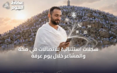 سجلات استثنائية للاتصالات في مكة والمشاعر خلال يوم عرفة