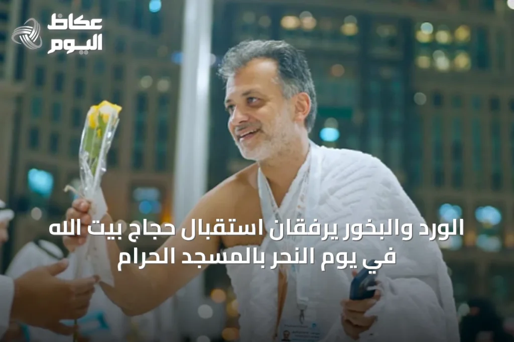 الورد والبخور يرفقان استقبال حجاج بيت الله في يوم النحر بالمسجد الحرام
