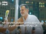الورد والبخور يرفقان استقبال حجاج بيت الله في يوم النحر بالمسجد الحرام