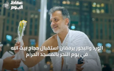الورد والبخور يرفقان استقبال حجاج بيت الله في يوم النحر بالمسجد الحرام
