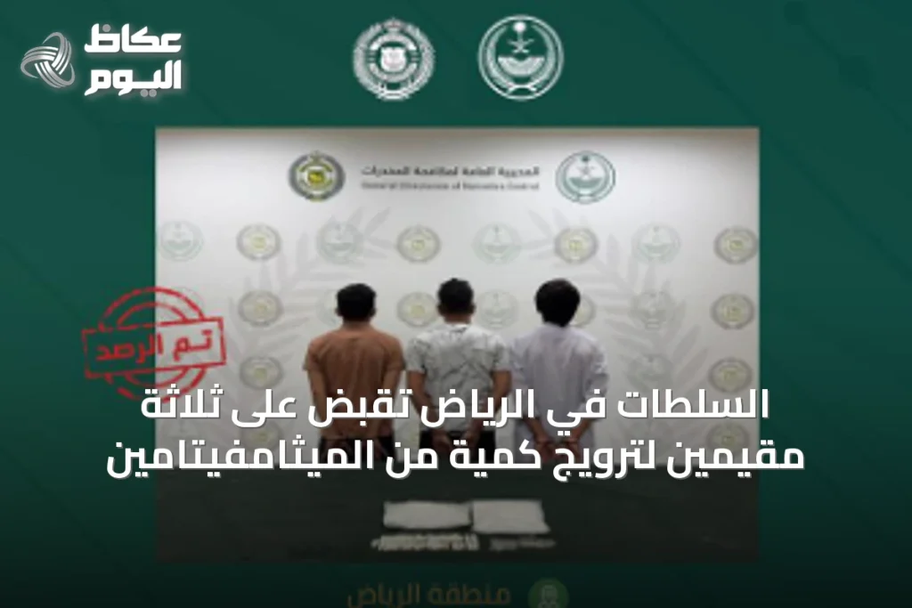 السلطات في الرياض تقبض على ثلاثة مقيمين لترويج كمية من الميثامفيتامين