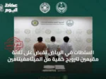 السلطات في الرياض تقبض على ثلاثة مقيمين لترويج كمية من الميثامفيتامين