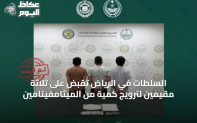 السلطات في الرياض تقبض على ثلاثة مقيمين لترويج كمية من الميثامفيتامين