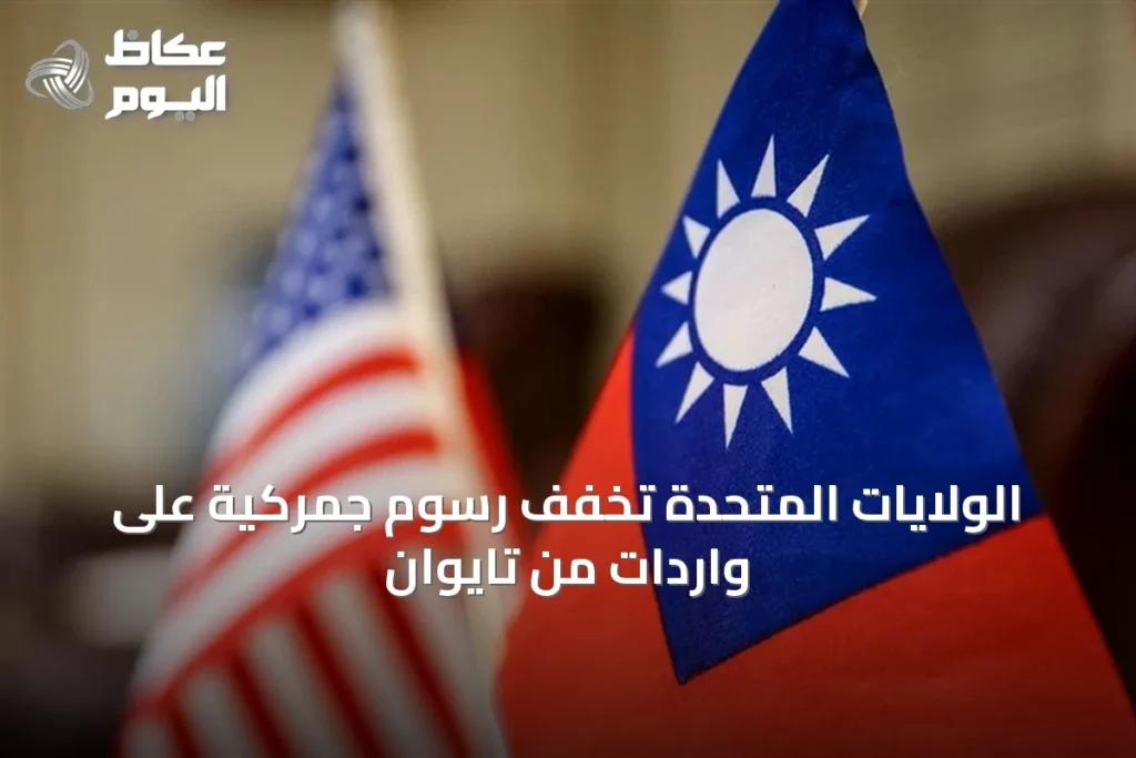 الولايات المتحدة تخفف رسوم جمركية على واردات من تايوان