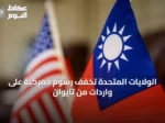 الولايات المتحدة تخفف رسوم جمركية على واردات من تايوان