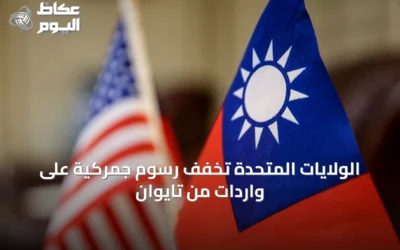 الولايات المتحدة تخفف رسوم جمركية على واردات من تايوان