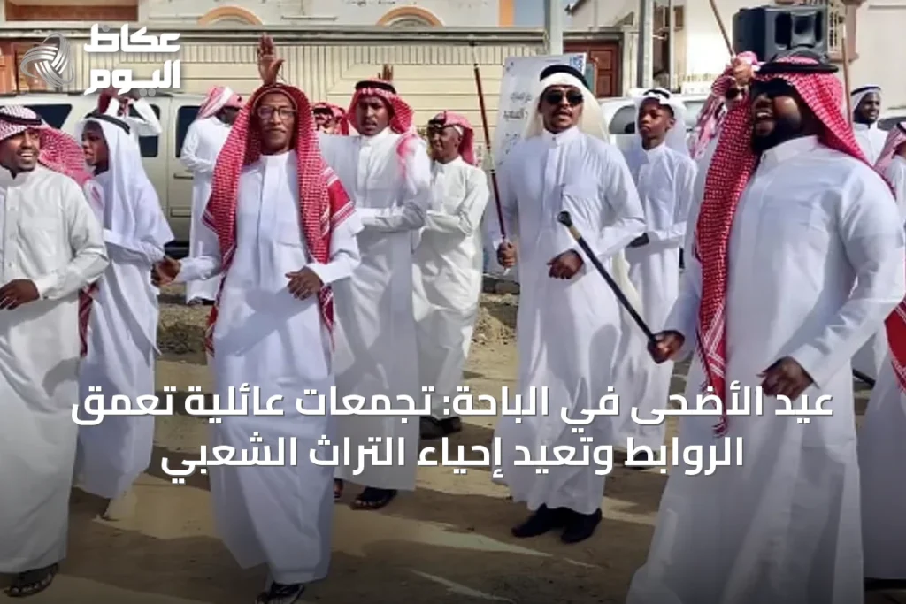 عيد الأضحى في الباحة: تجمعات عائلية تعمّق الروابط وتُعيد إحياء التراث الشعبي