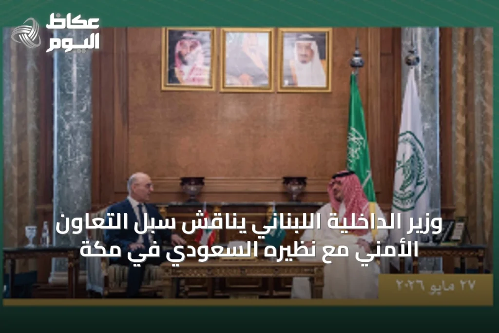 وزير الداخلية اللبناني يناقش سُبل التعاون الأمني مع نظيره السعودي في مكة