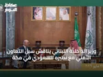 وزير الداخلية اللبناني يناقش سُبل التعاون الأمني مع نظيره السعودي في مكة