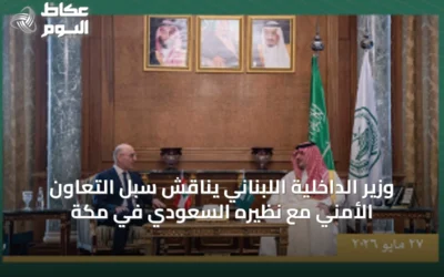 وزير الداخلية اللبناني يناقش سُبل التعاون الأمني مع نظيره السعودي في مكة