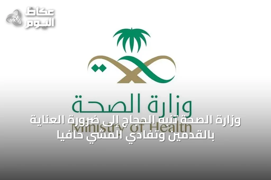 وزارة الصحة تُنبه الحجاج إلى ضرورة العناية بالقدمين وتفادي المشي حافيًا