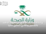 وزارة الصحة تُنبه الحجاج إلى ضرورة العناية بالقدمين وتفادي المشي حافيًا