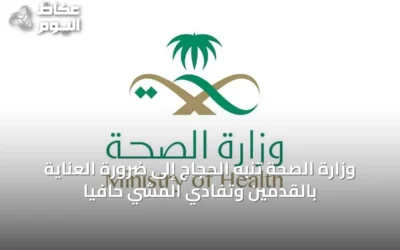 وزارة الصحة تُنبه الحجاج إلى ضرورة العناية بالقدمين وتفادي المشي حافيًا