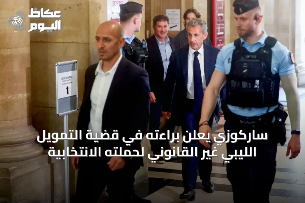 ساركوزي يعلن براءته في قضية التمويل الليبي غير القانوني لحملته الانتخابية