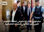 ساركوزي يعلن براءته في قضية التمويل الليبي غير القانوني لحملته الانتخابية