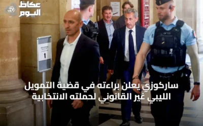 ساركوزي يعلن براءته في قضية التمويل الليبي غير القانوني لحملته الانتخابية