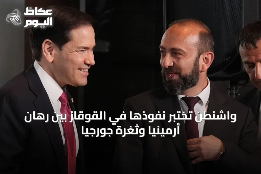 واشنطن تختبر نفوذها في القوقاز بين رهان أرمينيا وثغرة جورجيا