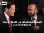 واشنطن تختبر نفوذها في القوقاز بين رهان أرمينيا وثغرة جورجيا