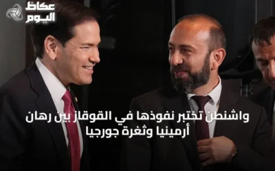 واشنطن تختبر نفوذها في القوقاز بين رهان أرمينيا وثغرة جورجيا
