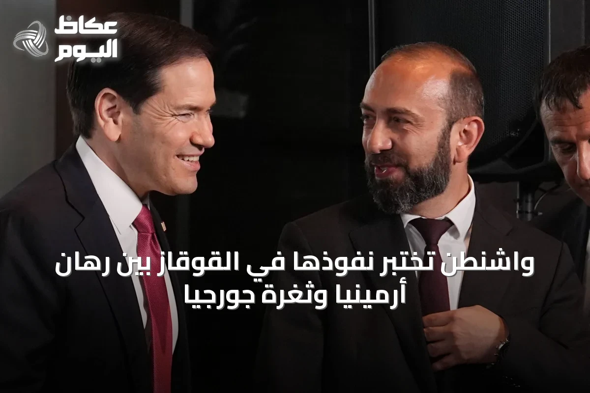 واشنطن تختبر نفوذها في القوقاز بين رهان أرمينيا وثغرة جورجيا
