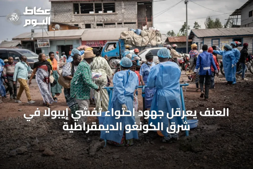 العنف يعرقل جهود احتواء تفشي إيبولا في شرق الكونغو الديمقراطية