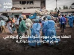 العنف يعرقل جهود احتواء تفشي إيبولا في شرق الكونغو الديمقراطية