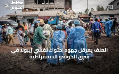 العنف يعرقل جهود احتواء تفشي إيبولا في شرق الكونغو الديمقراطية