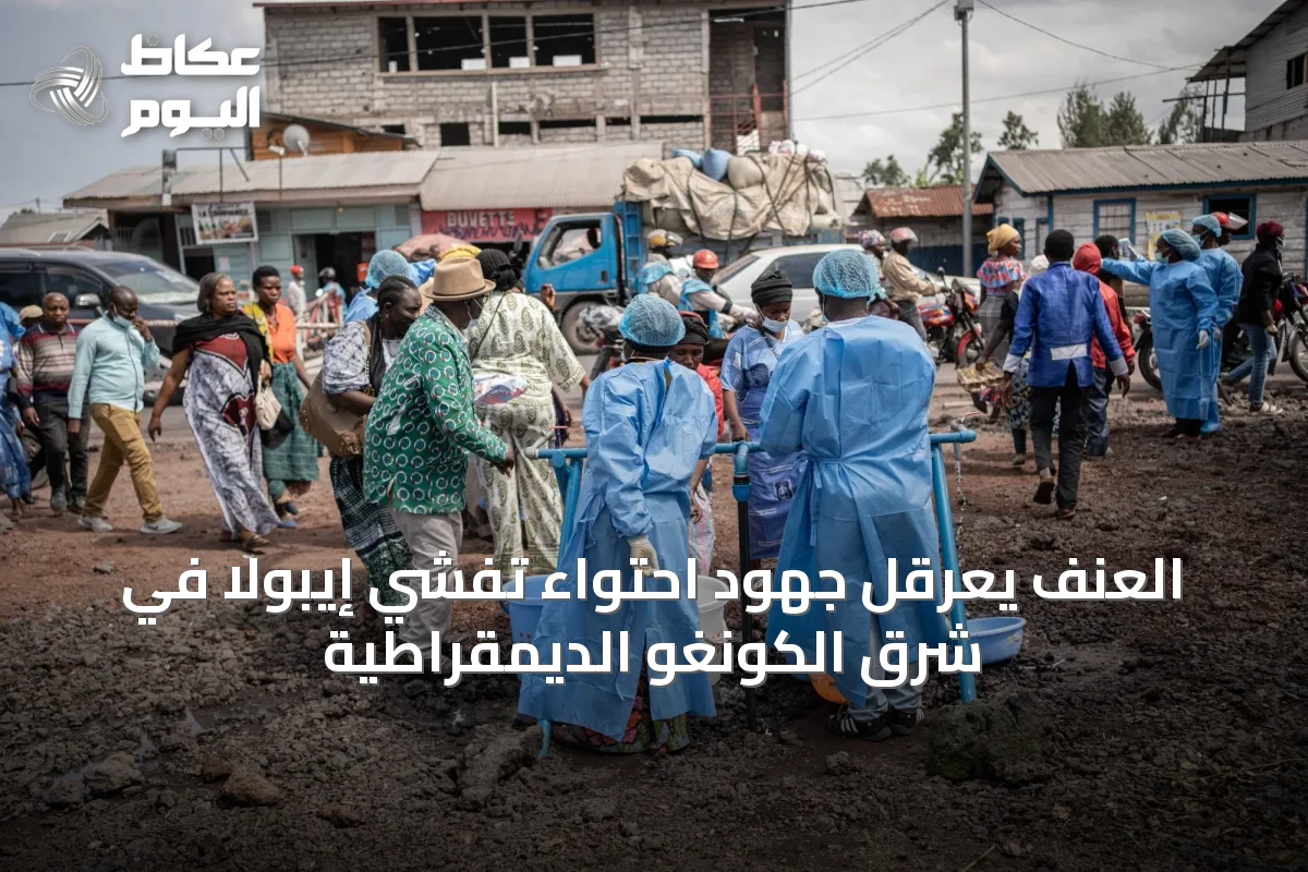 العنف يعرقل جهود احتواء تفشي إيبولا في شرق الكونغو الديمقراطية