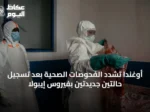 أوغندا تشدد الفحوصات الصحية بعد تسجيل حالتين جديدتين بفيروس إيبولا