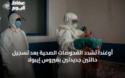 أوغندا تشدد الفحوصات الصحية بعد تسجيل حالتين جديدتين بفيروس إيبولا