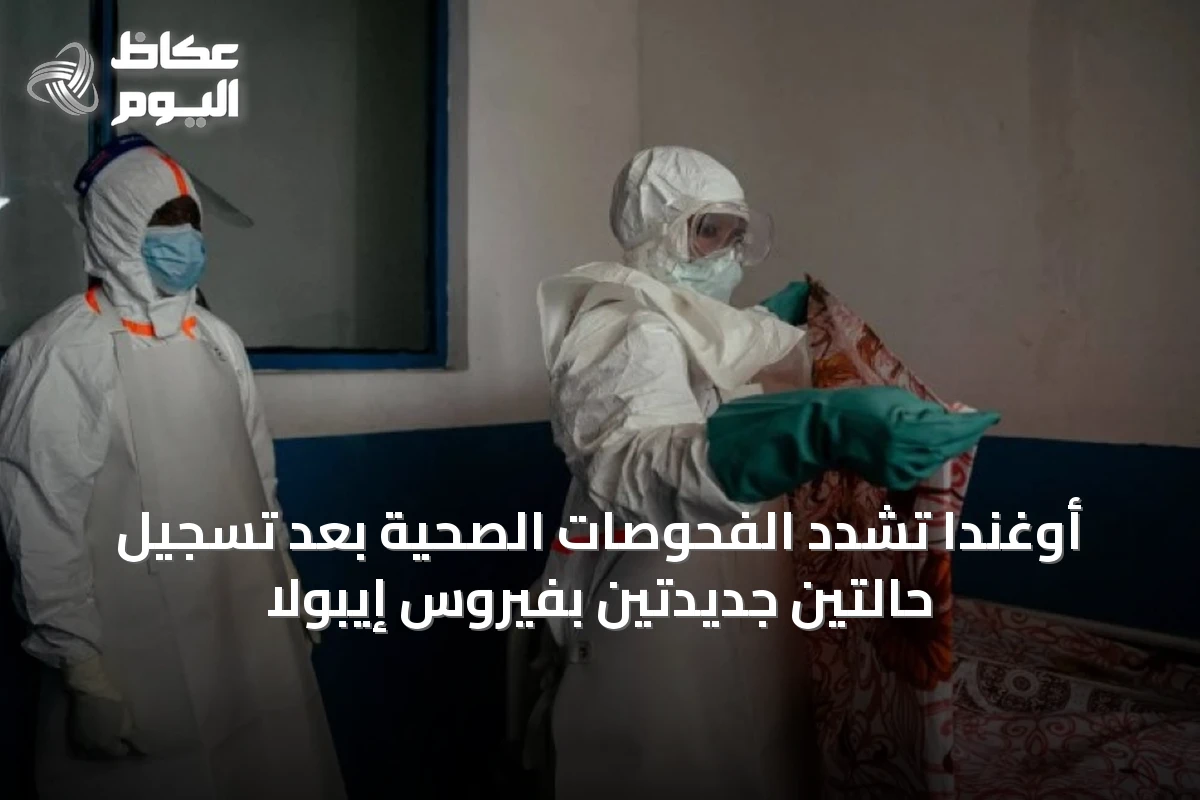 أوغندا تشدد الفحوصات الصحية بعد تسجيل حالتين جديدتين بفيروس إيبولا