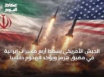 الجيش الأمريكي يسقط أربع مسيرات إيرانية في مضيق هرمز ويؤكد الهجوم دفاعيًا