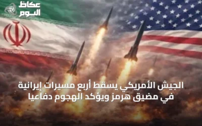 الجيش الأمريكي يسقط أربع مسيرات إيرانية في مضيق هرمز ويؤكد الهجوم دفاعيًا