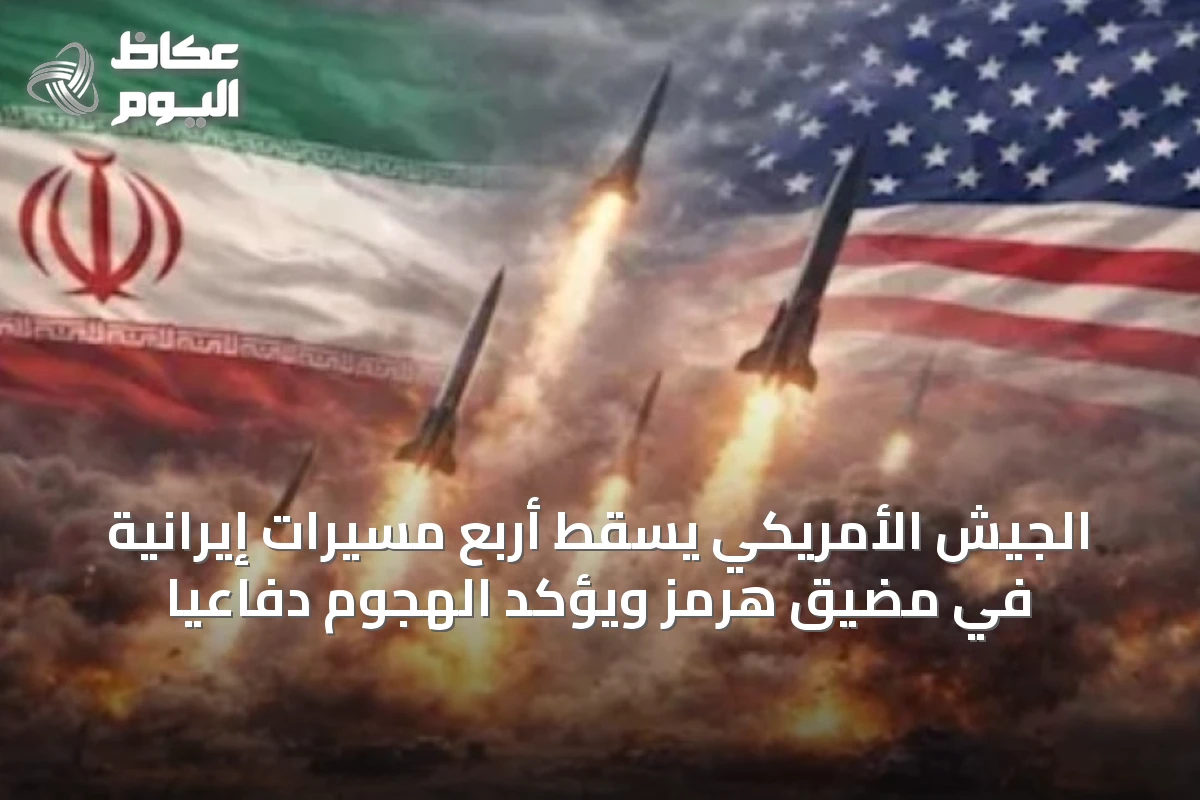 الجيش الأمريكي يسقط أربع مسيرات إيرانية في مضيق هرمز ويؤكد الهجوم دفاعيًا