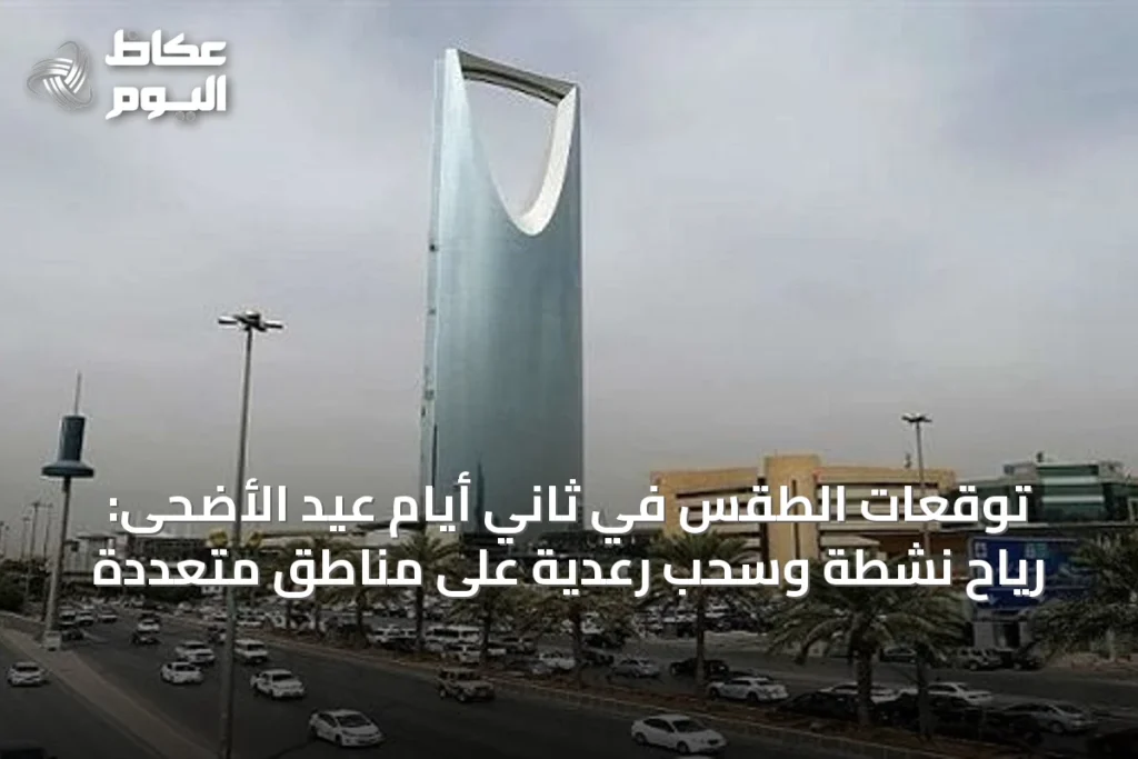 توقعات الطقس في ثاني أيام عيد الأضحى: رياح نشطة وسحب رعدية على مناطق متعددة