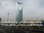 توقعات الطقس في ثاني أيام عيد الأضحى: رياح نشطة وسحب رعدية على مناطق متعددة