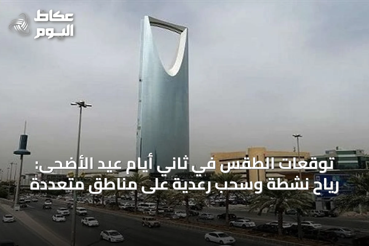 توقعات الطقس في ثاني أيام عيد الأضحى: رياح نشطة وسحب رعدية على مناطق متعددة