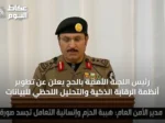 رئيس اللجنة الأمنية بالحج يعلن عن تطوير أنظمة الرقابة الذكية والتحليل اللحظي للبيانات