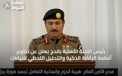 رئيس اللجنة الأمنية بالحج يعلن عن تطوير أنظمة الرقابة الذكية والتحليل اللحظي للبيانات