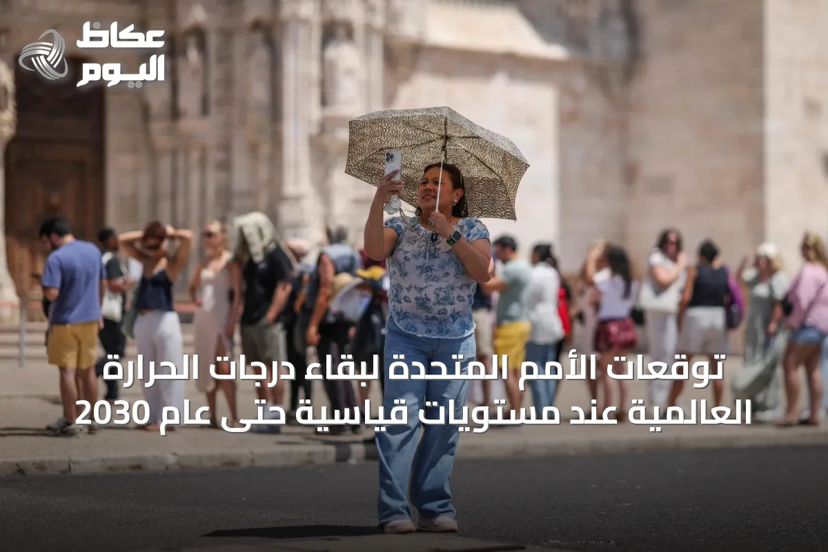 توقعات الأمم المتحدة لبقاء درجات الحرارة العالمية عند مستويات قياسية حتى عام 2030