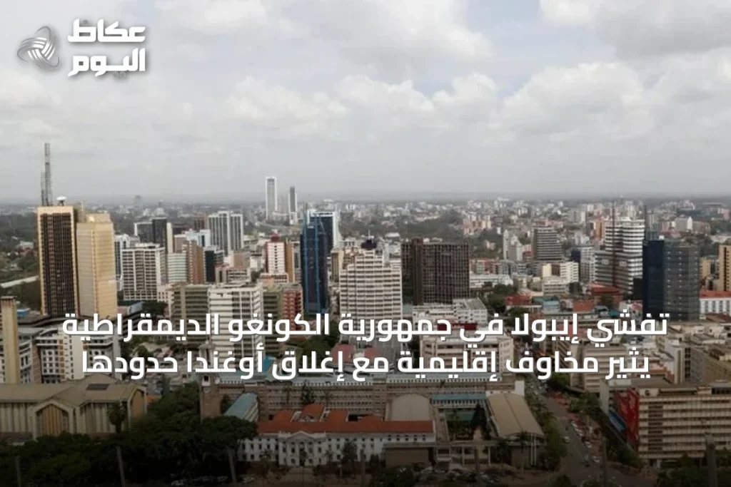 تفشي إيبولا في جمهورية الكونغو الديمقراطية يثير مخاوف إقليمية مع إغلاق أوغندا حدودها