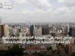 تفشي إيبولا في جمهورية الكونغو الديمقراطية يثير مخاوف إقليمية مع إغلاق أوغندا حدودها