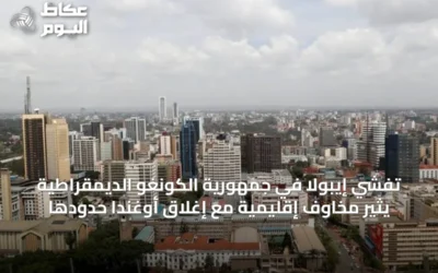 تفشي إيبولا في جمهورية الكونغو الديمقراطية يثير مخاوف إقليمية مع إغلاق أوغندا حدودها