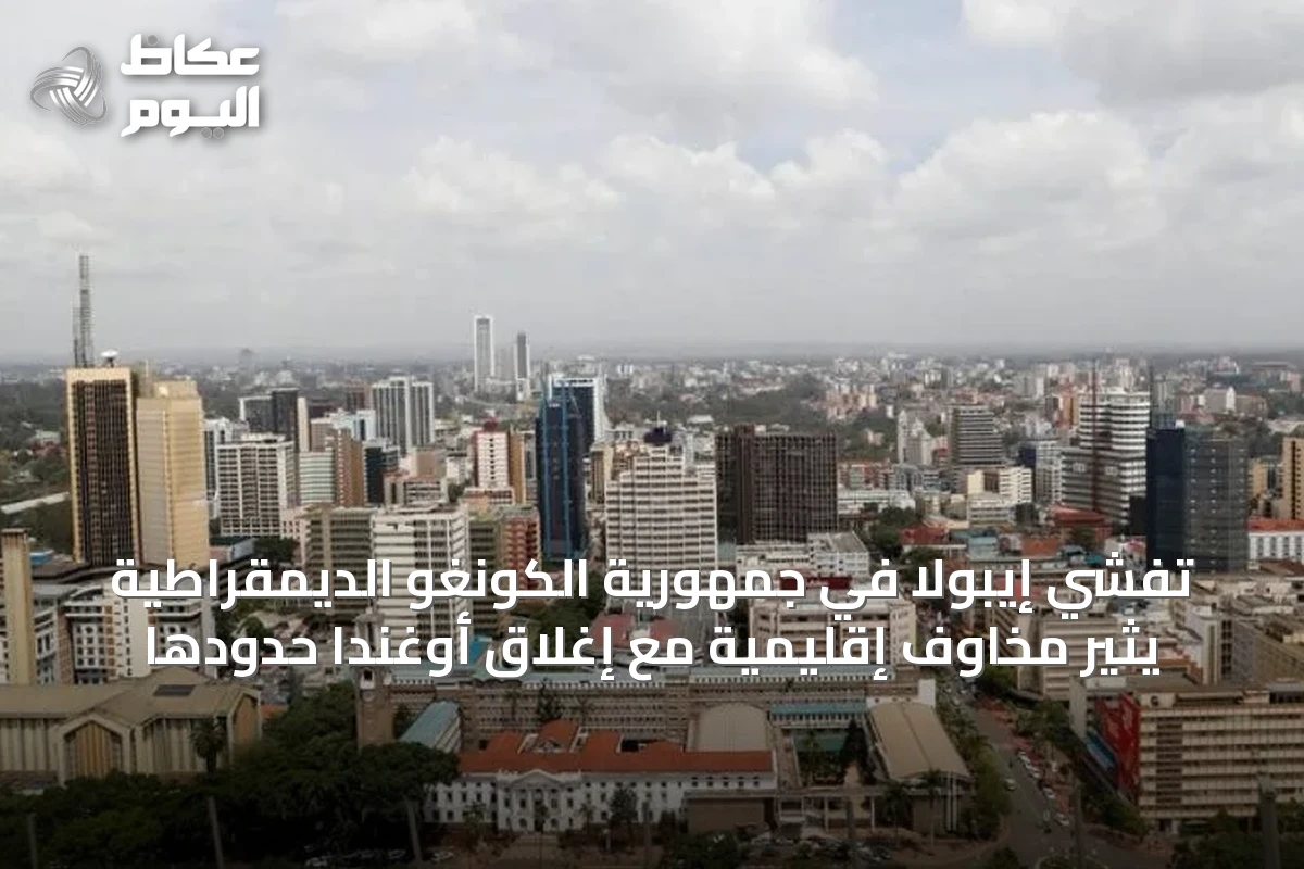 تفشي إيبولا في جمهورية الكونغو الديمقراطية يثير مخاوف إقليمية مع إغلاق أوغندا حدودها