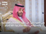 ولي العهد يثني على جهود القطاعات العسكرية والمدنية في خدمة حجاج بيت الله الحرام