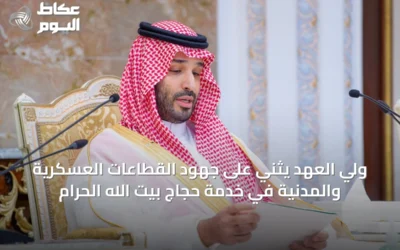 ولي العهد يثني على جهود القطاعات العسكرية والمدنية في خدمة حجاج بيت الله الحرام