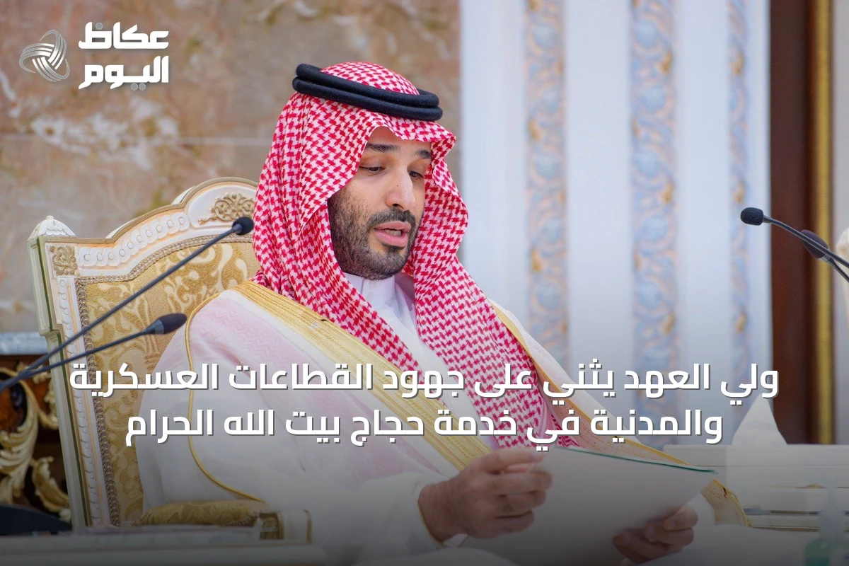ولي العهد يثني على جهود القطاعات العسكرية والمدنية في خدمة حجاج بيت الله الحرام