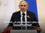 ترمب يعلن دعمه لباشينيان في الانتخابات التشريعية الأرمينية